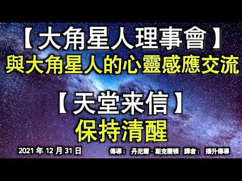 【大角星人理事會】《與大角星人的心靈感應交流》【天堂來信】《保持清醒》