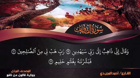 37 سورة الصافات بصوت القارئ أحمد المجيدي برواية قالون