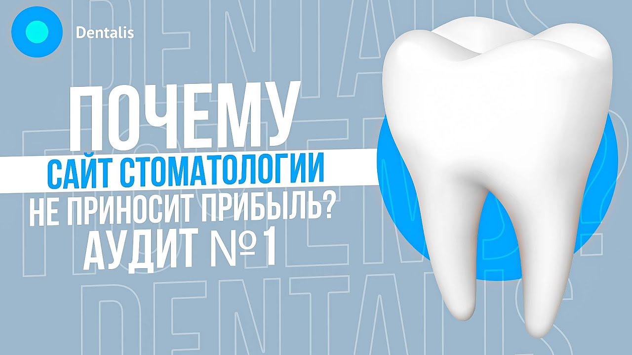 Сайт стоматологии 6. Продвижение стоматологии. Маркетинг в стоматологии. Раскрутка стоматологии. Аудит стоматологий.