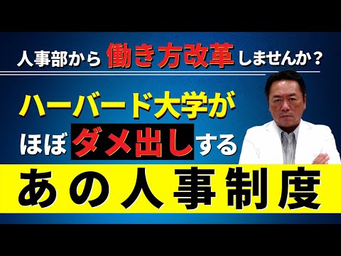 人事部から働き方改革しませんか？　ハーバード大学がほぼダメ出しするあの人事制度／山極毅