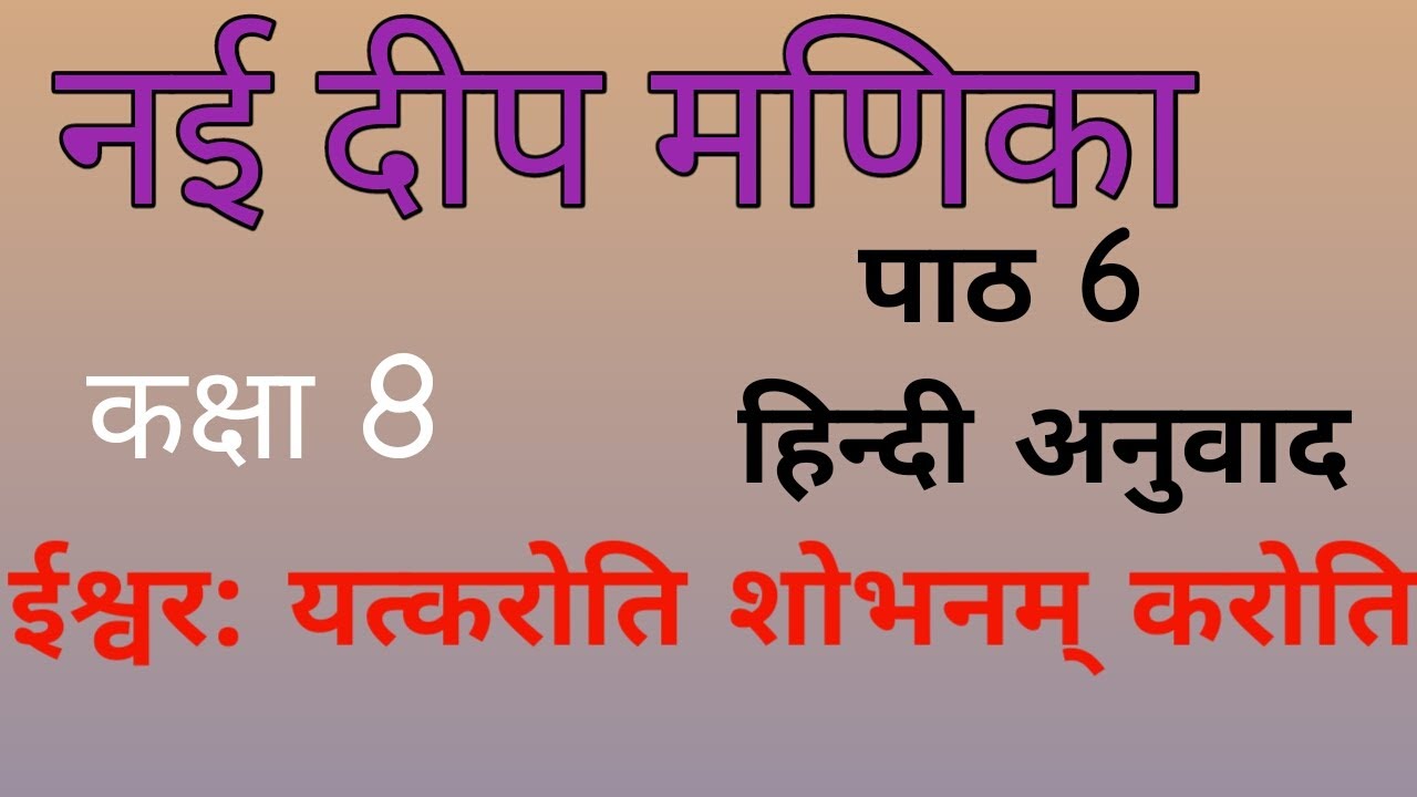 Hindi anuvad chapter 6 Nai deep manika (ईश्वर यत्करोति शोभनम् करोति) Class 8th. YouTube