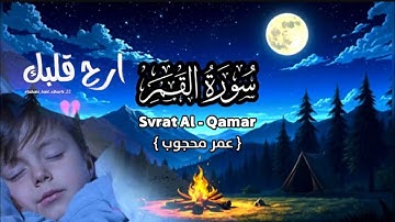 حصريا سورة القمر|كاملة_بصوت القارئ/عمرمحجوب|2025