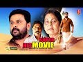 (Dileep) Movie "ചിരിപ്പിച്ചു കൊല്ലാൻ ദിലീപ് അല്ലാദേ വേറെ ആരും ഇല്ലന്ന് തെളിയിച്ച മലയാളം കോമഡി സിനിമ