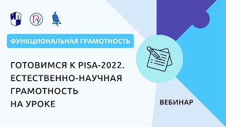 картинка: Готовимся к PISA-2022. Естественно-научная грамотность на уроке