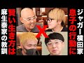 ジャガー親子の息子の行動にびっくり【ドクターA（麻生院長）】