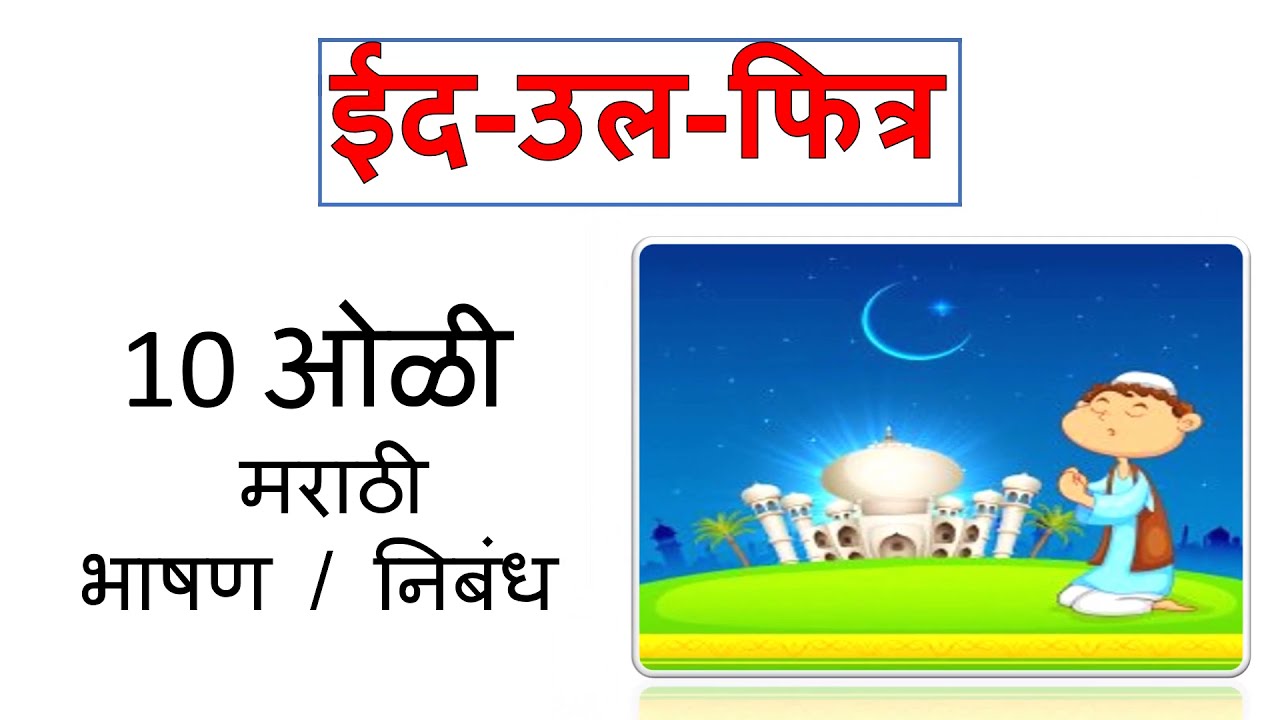 10 lines essay on Eid Ul Fitr in Marathi | Eid Ul Fitr Marathi Nibandh and Bhashan.