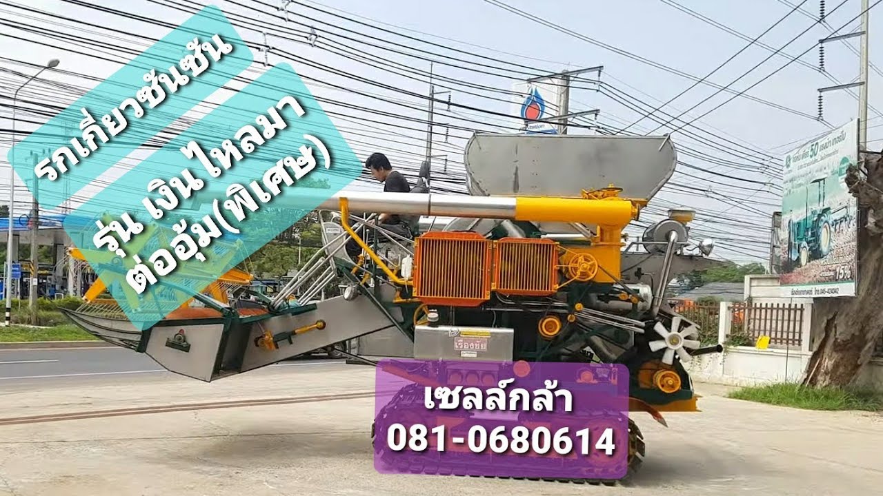 รถเกี่ยวซันซัน รุ่นเงินไหลมา  (ต่ออุ้ม)