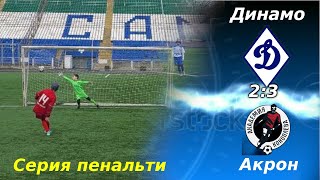 Пенальти. Динамо-2015 (Ульяновск) - Акрон-Академия им. Коноплева-2015 (Тольятти) (2:3). Финал.