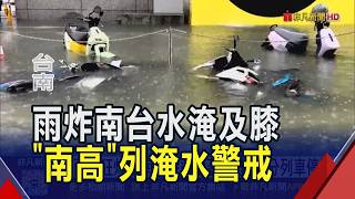 Torrential Rain Batters Southern Taiwan! Tainan and Kaohsiung Under Flood Alert: Knee-Deep Water ...