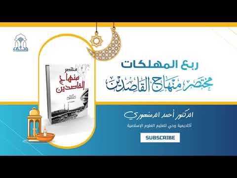 ربع المهلكات  كتاب آفات اللسان الكلام فيما لا يعني والخوض في الباطل د أحمد الدمنهوري