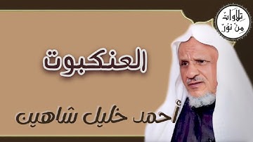 أحمد خليل شاهين - سورة العنكبوت (مُرتّل) - Ahmed Khalil shahin