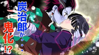 【鬼滅の刃】炭治郎の鬼化！狙われたカナヲ！【炭カナ 声真似】