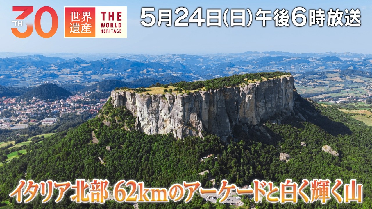 TBS世界遺産】イタリア・地球史の大事件！干上がった海と62kmの