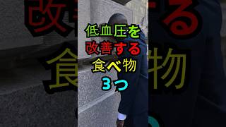低血圧を改善する食べ物3つ。#低血圧 #血圧改善 #健康習慣