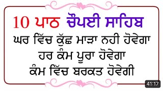 Chaupai Sahib ਘਰ ਵਿਚ ਸਭ ਦੁੱਖ ਦੂਰ ਹੋਣਗੇ ਇਹ ਪਾਠ ਜ਼ਰੂਰ ਚਲਾਓ