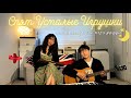 🌟 러시아 자장가 “바유바이” (acoustic cover by HaWon & Seul)🌜