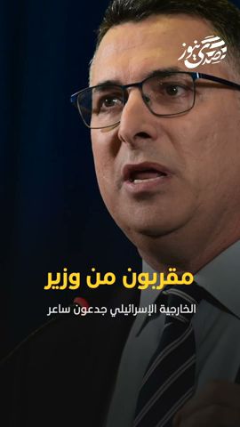 مقربون من وزير الخارجية الإسرائيلي جدعون ساعر، يكشفون أنه ينوي الترشح لرئاسة حزب الليكود في المستقبل