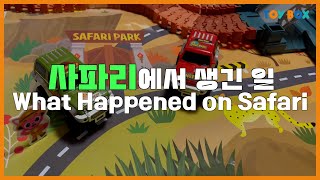 사파리 동물 구출 놀이 타요경찰차 출동 구조대 출동 safari animal rescue play बचाव दल भेजे गए, कोरियाई खिलौने