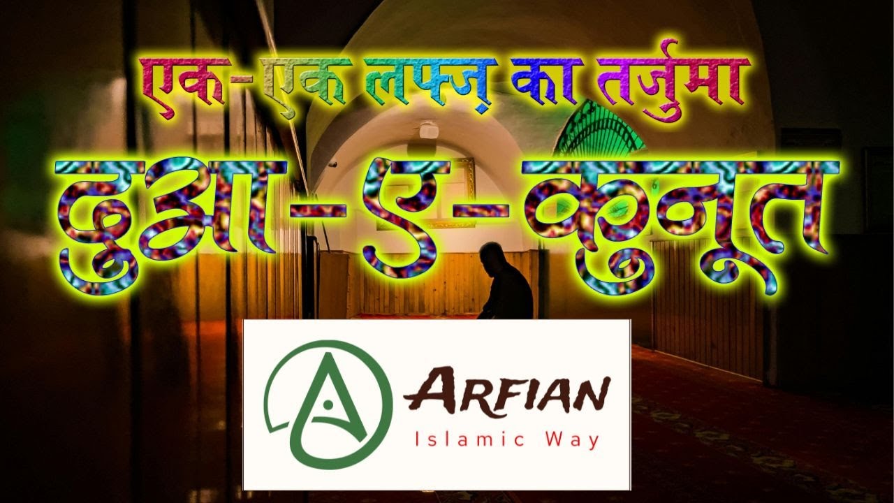 दुआ ए क़ुनूत लफ्ज़ी तर्जुमा Dua e Qunoot Word Meaning 