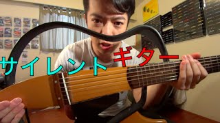 ヤマハサイレントギターは良いのか（アコギ版） chords