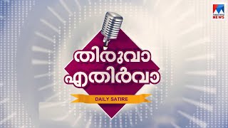മേനോന് പറഞ്ഞത് ശരിയായി; ഈ പടം ലാലിന് മറക്കാനാവില്ല; തിരുവാ എതിർവാ | Thiruva Ethirva on Odiyan rel