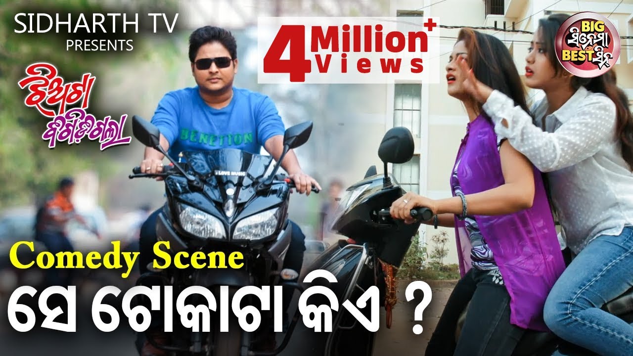ସେ ଟୋକାଟା କିଏ ?  Big ସିନେମା Best ସିନ୍ | Odia Film -JHIATA BIGIDIGALA | Babushan,Elina