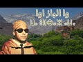 Wa Lbaz Awa Omar Wahrouch الرايس عمر واهروش وا الباز اوا