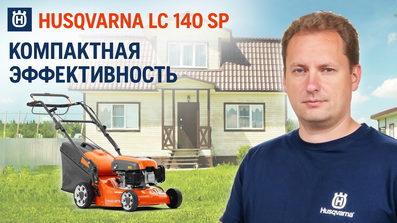  газонокосилка для небольших участков || Husqvarna LC 140SP .