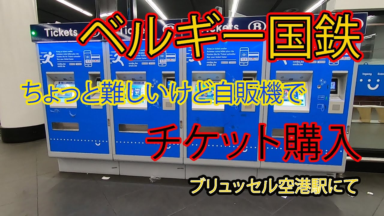 ちょっとハードルが高いベルギー国鉄チケット自販機。　挑戦してみてください。ブリュッセル空港駅にて。
