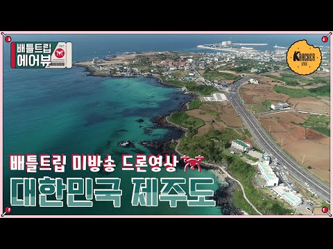 제주도(jeju)의 절경을 하늘에서~ ☁️배틀트립 에어뷰☁️