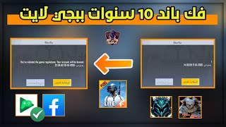 اخيرآ برنامج لفك باند 10 سنوات ببجي موبايل لايت حتى لو مر 24 ساعة طريقة مجربة!!|pubg mobile lite