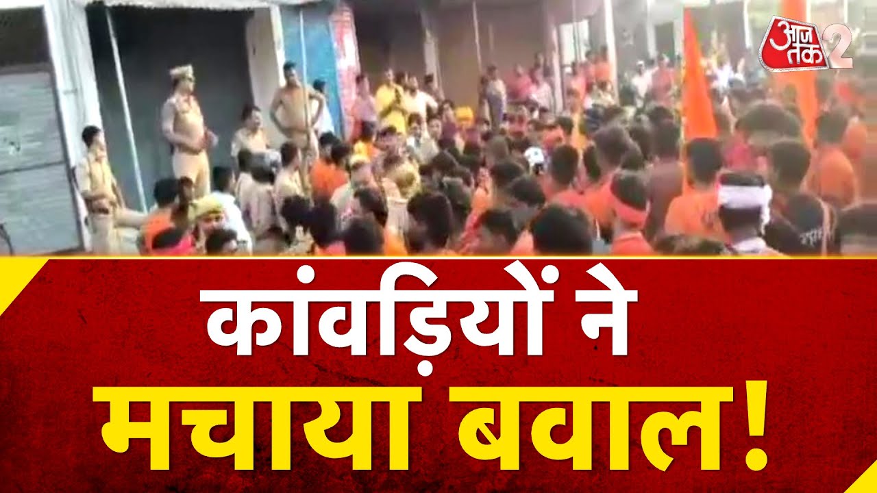 AAJTAK 2 | RAM MANDIR पर टिप्पणी पर भड़के कांवड़िये, बस्ती में बवाल, पत्थरबाजी और आगजनी | AT2