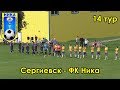 Сергиевск - ФК Ника 14 тур чемпионата Самарской области по футболу 2019