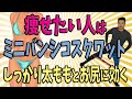 痩せたい人は簡単に太ももとお尻に効いて引き締まるミニバンシコスクワット！@空手家Turtle Fitness