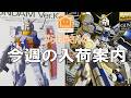 【プラモデル】今週の入荷案内【2026/05/12】