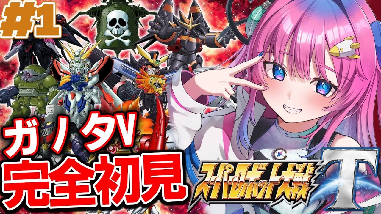 スーパーロボット大戦T】完全初見プレイ✨ガノタVtuberがスパロボに