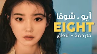 IU - eight Ft. Suga / Arabic sub | أغنية آيو مع شوقا 