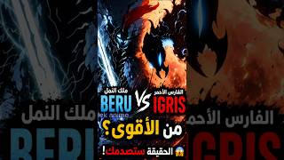 هل Beru أقوى من Igris💥 #انمي #anime #سولو_ليفلينج