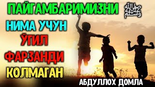 Абдуллоҳ Домла - Нега Пайғамбаримизﷺни Фарзанди Қолмаган