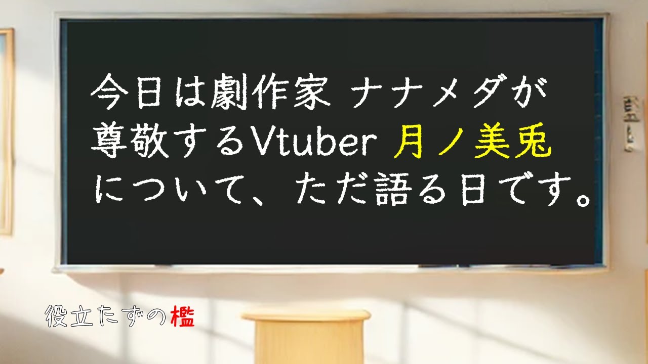 Vtuber史番外編－業界の全てを変えた鬼才　月ノ美兎を語るー