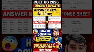 CUET Answer Key को Response Sheet से कैसे मिलाएं?🤔 | How to Download CUET UG 2026 Answer Key #cuet