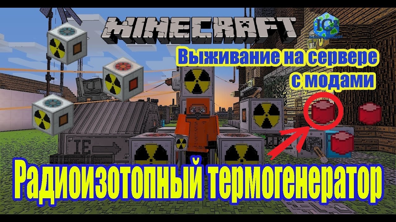 Радиоизотопный генератор майнкрафт Радиоизотопный генератор майнкрафт