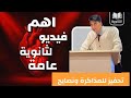 حسام عيسي اهم فيديو للفترة الآخيرة من الثانوية العامة لو فاقد الشغف