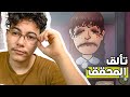 Thats Not My Neighbors 2 التحقيقات الملاح 
