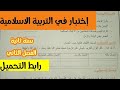 إختبار في التربية الاسلامية الفصل الثاني سنة ثانية ابتدائي إختبار في التربية الاسلامية الفصل الثاني سنة ثانية ابتدائي