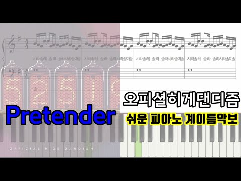 Pretender (일반악보,계이름악보 두종류) - Official髭男dism 