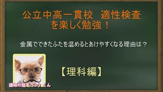 【公立中高一貫校 / 適性検査 】理科編⑯：金属でできたふたを温めるとあけやすくなる理由は？