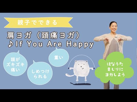 頭痛の予防・解消に｜♪If You Are Happy｜はなうたヨガ　#キッズヨガ　#頭痛体操　#親子でできる　#室内遊び　#手遊び