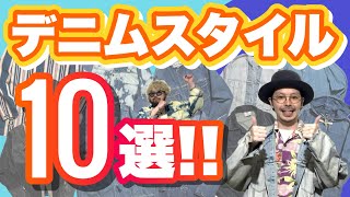 【10選!!】デニムジャケットを使ってスタイリング！🐴🐴【Gジャン】