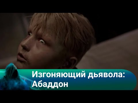 Колоритный хоррор! Изгоняющий дьявола: Абаддон. Ужасы.